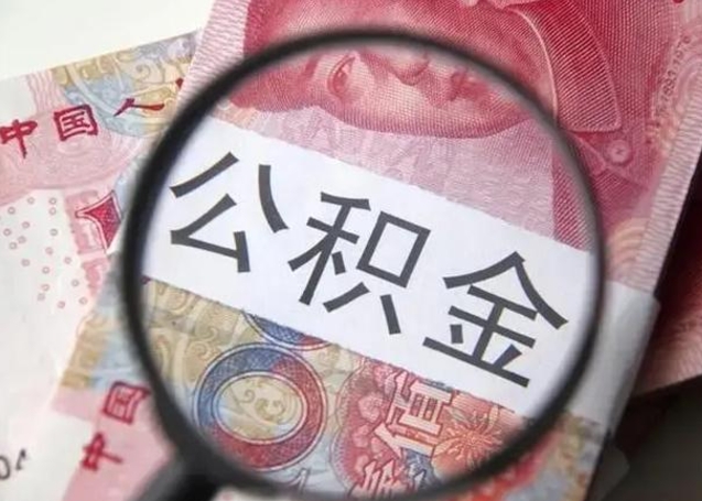 孟州住房公积金提取（住房公积金提取有什么影响吗）