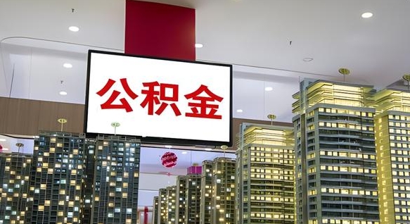 孟州在交的封存公积金怎么取（已封存的公积金怎么取）